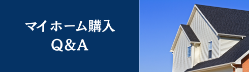 マイホーム購入Q＆A