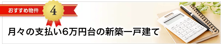 月々の支払い6万円台の新築一戸建て