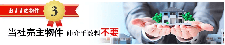 当社売主物件 仲介手数料不要