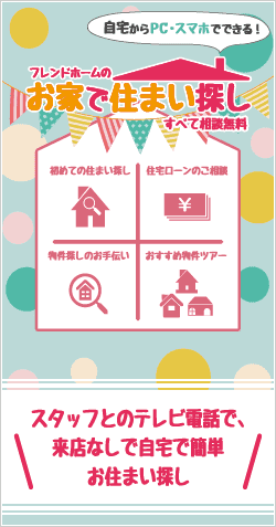 フレンドホームのお家で住まい探し