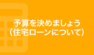 予算を決めましょう（住宅ローンについて）