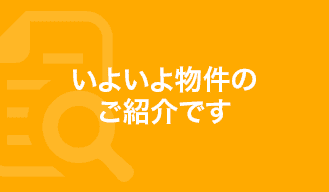 いよいよ物件のご紹介です