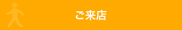 ご来店