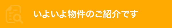 いよいよ物件のご紹介です