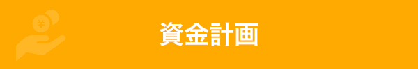 資金計画