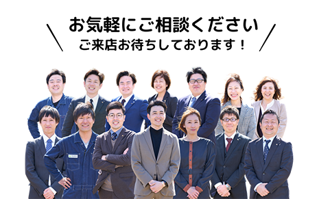 お気軽にご相談ください！ご来店お待ちしております！