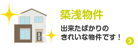 築浅物件　出来たばかりのきれいな物件です！
