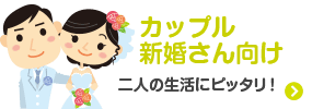 カップル新婚さん向け　二人の生活にピッタリ！