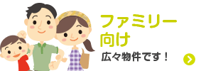 ファミリー向け　広々物件です！