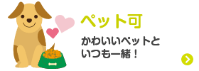 ペット可　かわいいペットといつも一緒！
