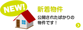 新着物件　公開されたばかりの物件です！