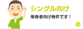 シングル向け　単身者向け物件です！