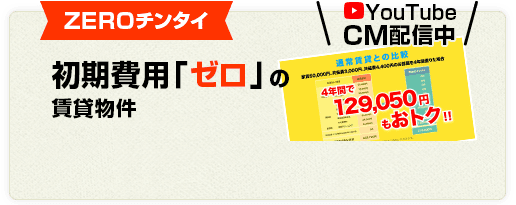 zeroチンタイ 初期費用「ゼロ」の賃貸物件 YouTube CM配信中！
