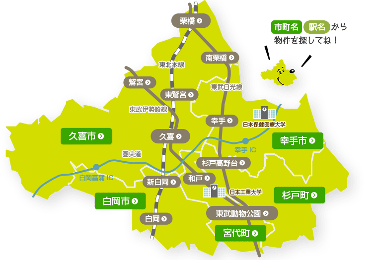 市町名・駅名から物件を探してね！