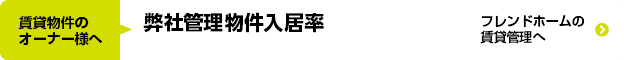 賃貸物件のオーナー様へ 弊社管理物件入居率