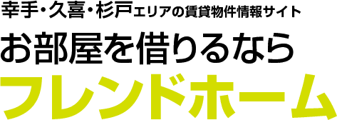 幸手・久喜・杉戸エリアの賃貸物件情報サイト お部屋を借りるならフレンドホーム