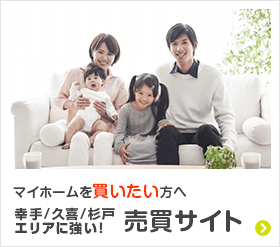 マイホームを買いたい方へ 幸手/久喜/杉戸エリアに強い！ 売買サイト