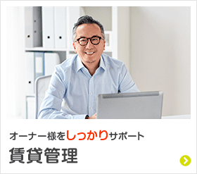 オーナー様をしっかりサポート 賃貸管理サイト