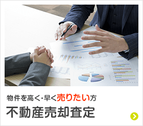 物件を高く・早く売りたい方 不動産売却査定