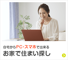 自宅からPC・スマホで出来る お家で住まい探し