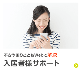 不安や困りごともWebで解決 入居者様サポート