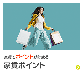 家賃でポイントが貯まる 家賃ポイント