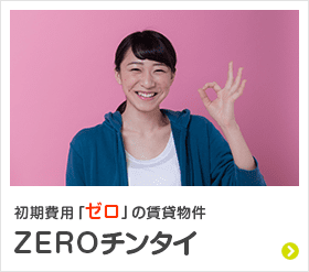 初期費用「ゼロ」の賃貸物件 ZEROチンタイ