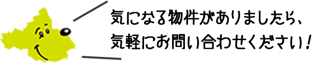 気になる物件がありましたら、気軽にお問い合わせください。
