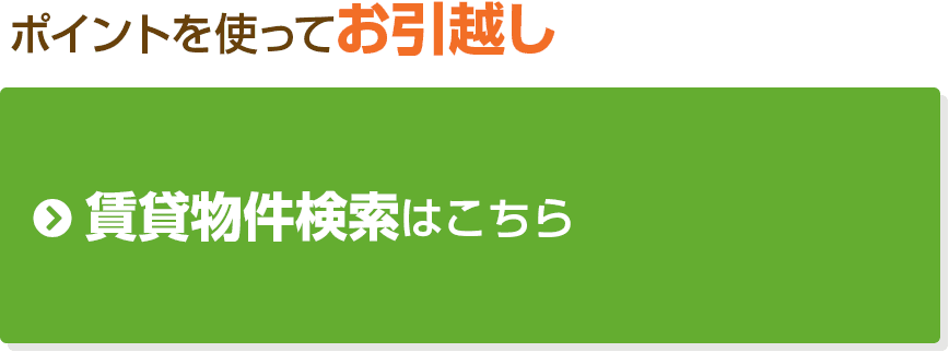ポイントを使ってお引越し 賃貸物件検索はこちら