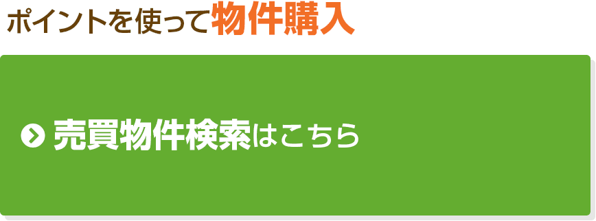 ポイントを使って物件購入 売買物件検索はこちら