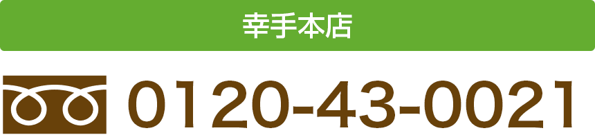 幸手本店　フリーダイヤル0120-43-0021