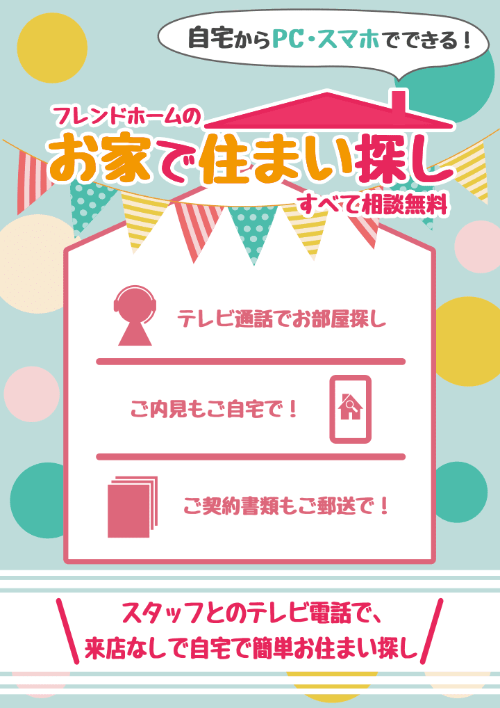 自宅からPC・スマホでできる!フレンドホームのお家で住まい探し