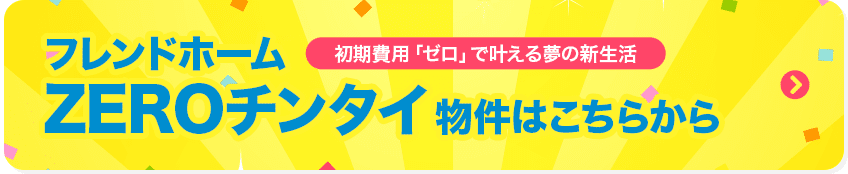 フレンドホームZEROチンタイ物件はこちらから