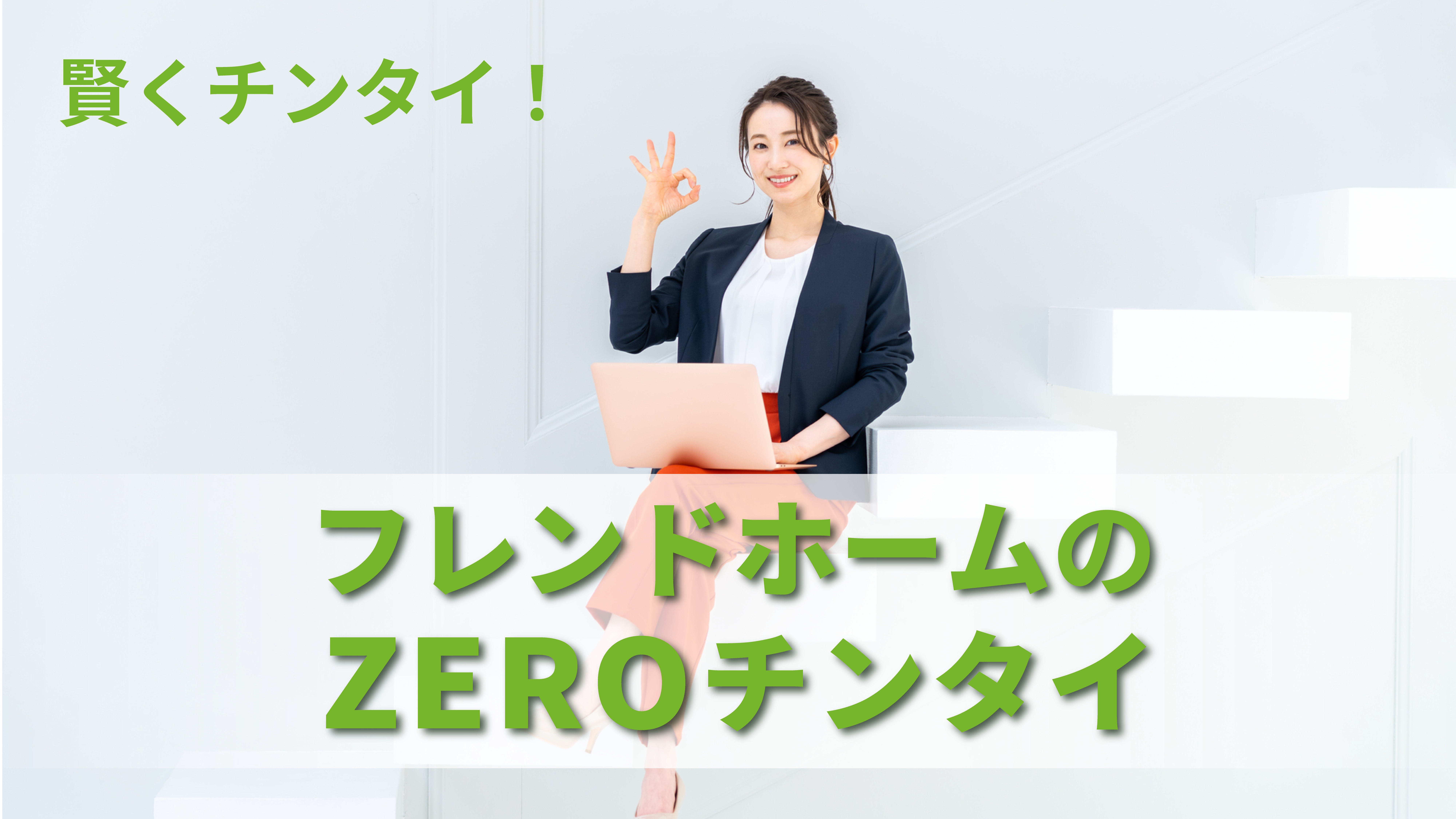 フレンドホームのZEROチンタイ | フレンドホーム | あなたのLife