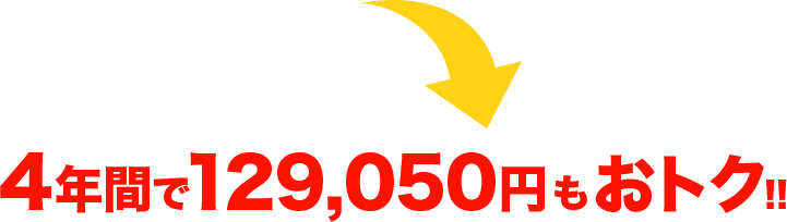 4年間で129,050円もおトク!!