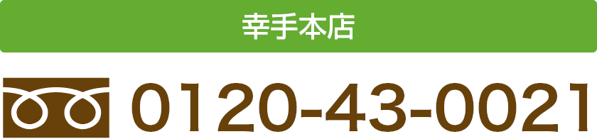 幸手本店　フリーダイヤル：0120-43-0021