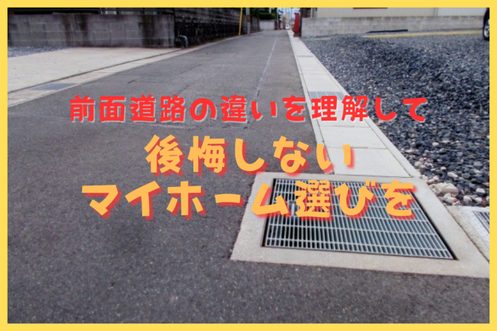 マイホーム購入　道路