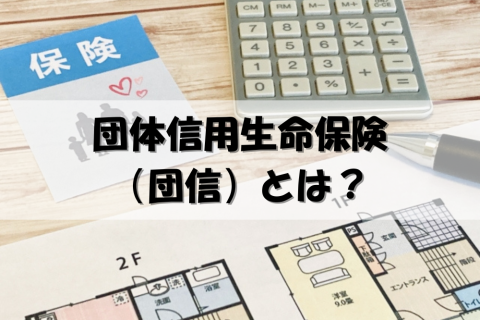 団体信用生命保険 年齢 何歳まで