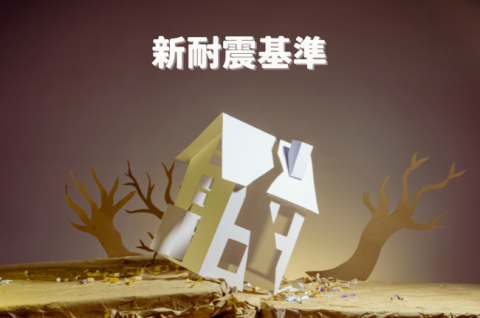 築古住宅　売却　新耐震基準