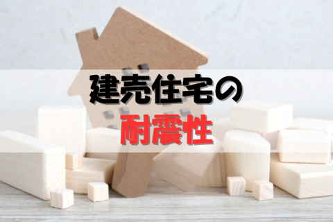 建売住宅　耐震性　地震