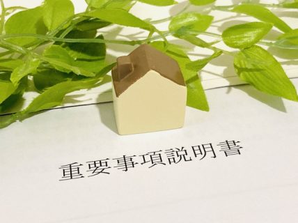 売買契約　重要事項説明書　ポイント