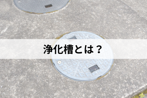 公共下水　浄化槽