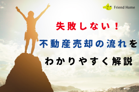 不動産売却の流れ