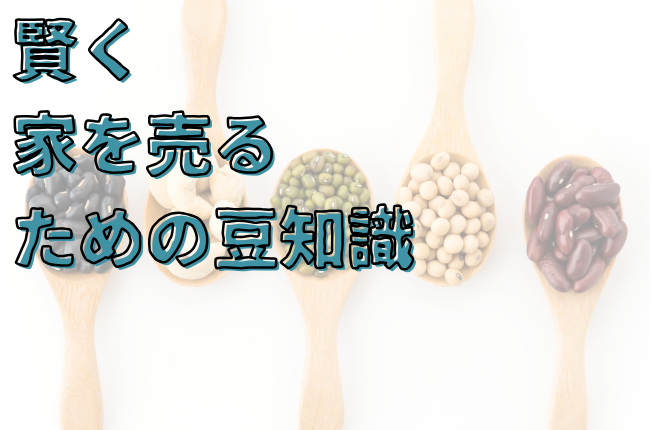 賢く「家を売る」ための豆知識