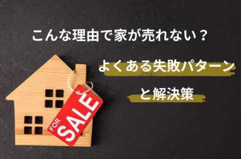 家　売却　売れない