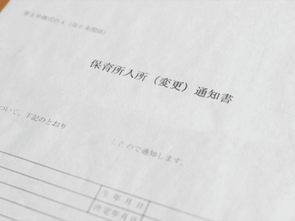 保育園　入園　タイミング