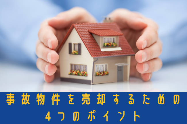 事故物件 売却