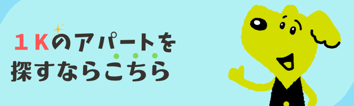 幸手　1K　お部屋選び