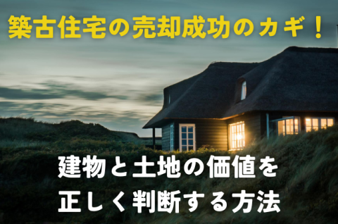 築古住宅 売却