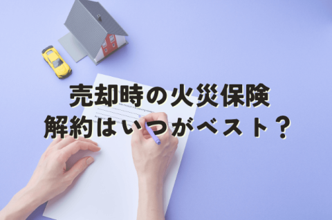 売却 火災保険 解約